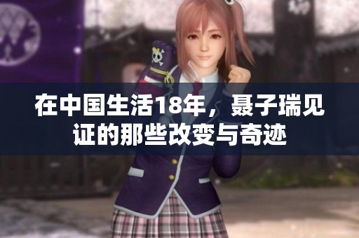 在中国生活18年，聂子瑞见证的那些改变与奇迹