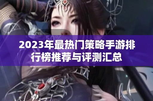 2023年最热门策略手游排行榜推荐与评测汇总