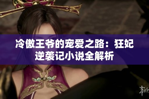 冷傲王爷的宠爱之路：狂妃逆袭记小说全解析