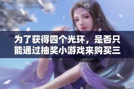 为了获得四个光环，是否只能通过抽奖小游戏来购买三套装备？
