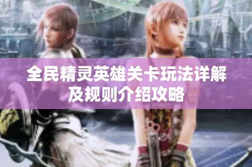 全民精灵英雄关卡玩法详解及规则介绍攻略