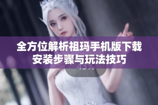 全方位解析祖玛手机版下载安装步骤与玩法技巧