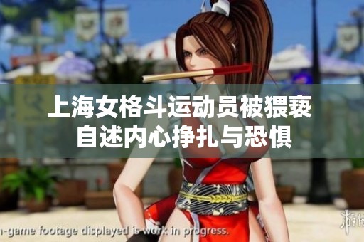 上海女格斗运动员被猥亵 自述内心挣扎与恐惧