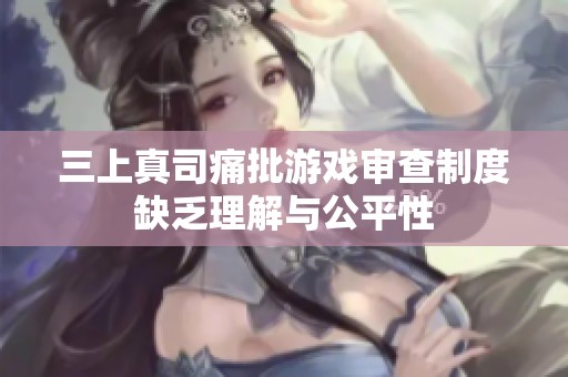 三上真司痛批游戏审查制度缺乏理解与公平性