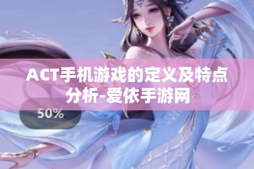 ACT手机游戏的定义及特点分析-爱依手游网