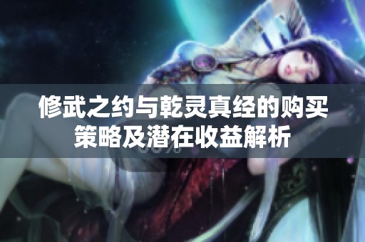 修武之约与乾灵真经的购买策略及潜在收益解析