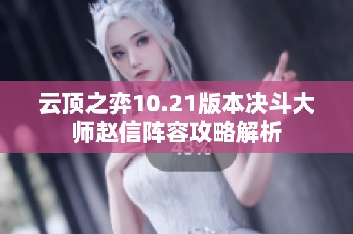 云顶之弈10.21版本决斗大师赵信阵容攻略解析