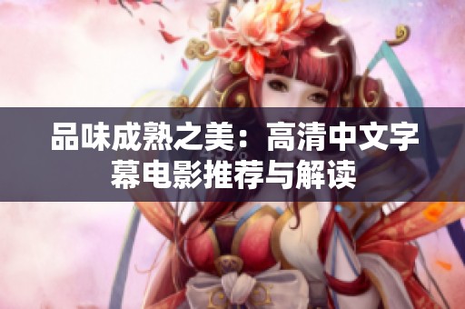 品味成熟之美：高清中文字幕电影推荐与解读