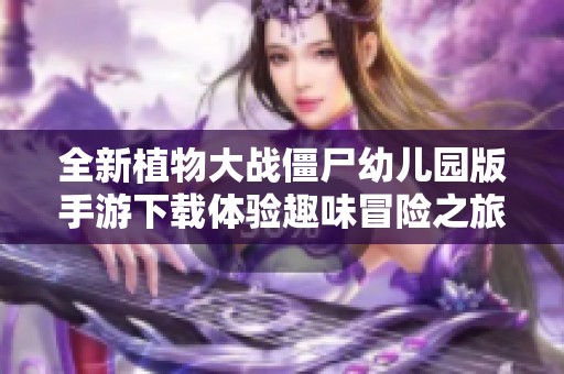 全新植物大战僵尸幼儿园版手游下载体验趣味冒险之旅