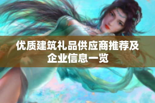 优质建筑礼品供应商推荐及企业信息一览