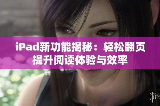 iPad新功能揭秘：轻松翻页提升阅读体验与效率
