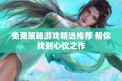 免费策略游戏精选推荐 帮你找到心仪之作