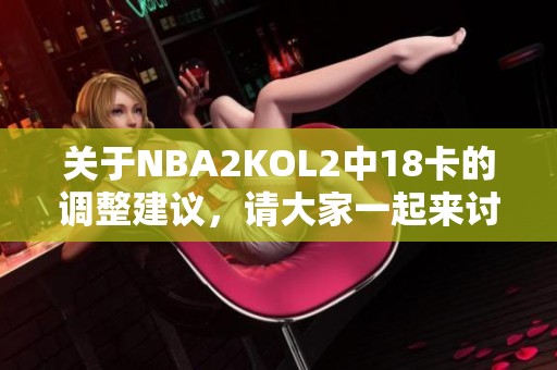 关于NBA2KOL2中18卡的调整建议，请大家一起来讨论！
