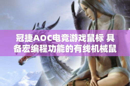 冠捷AOC电竞游戏鼠标 具备宏编程功能的有线机械鼠标解析