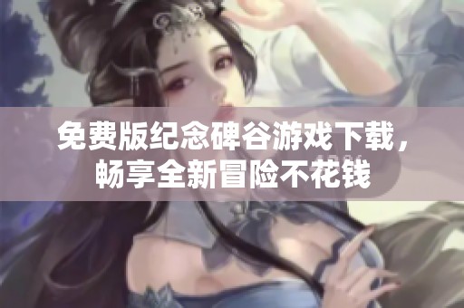 免费版纪念碑谷游戏下载，畅享全新冒险不花钱