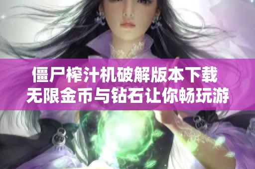 僵尸榨汁机破解版本下载 无限金币与钻石让你畅玩游戏