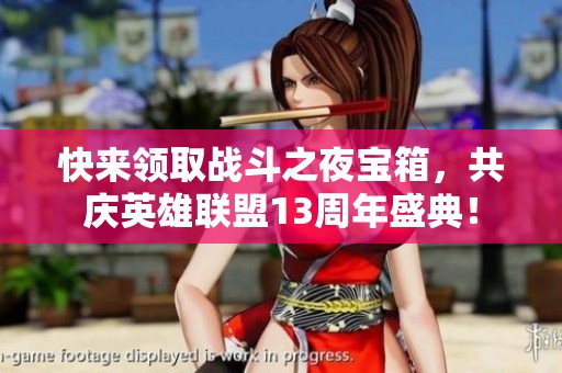 快来领取战斗之夜宝箱，共庆英雄联盟13周年盛典！