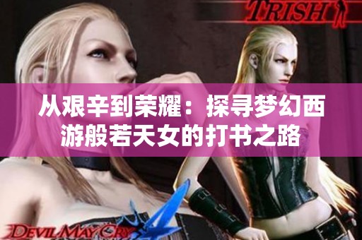 从艰辛到荣耀：探寻梦幻西游般若天女的打书之路