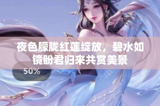 夜色朦胧红莲绽放，碧水如镜盼君归来共赏美景