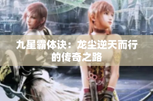 九星霸体诀：龙尘逆天而行的传奇之路