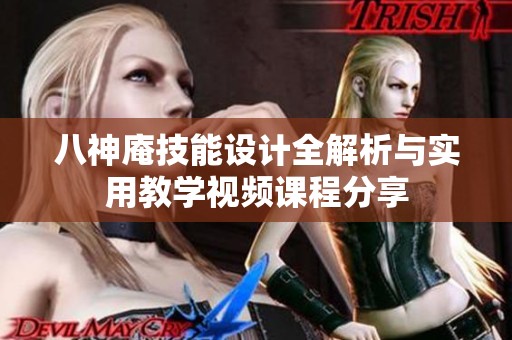 八神庵技能设计全解析与实用教学视频课程分享