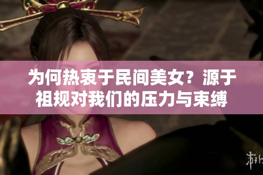 为何热衷于民间美女？源于祖规对我们的压力与束缚