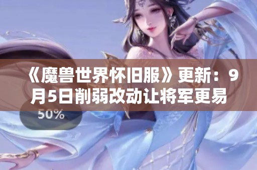 《魔兽世界怀旧服》更新：9月5日削弱改动让将军更易击败