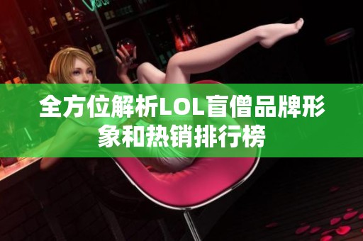 全方位解析LOL盲僧品牌形象和热销排行榜