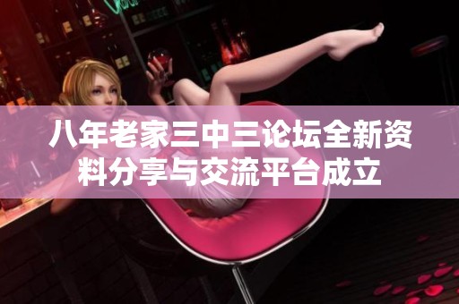 八年老家三中三论坛全新资料分享与交流平台成立