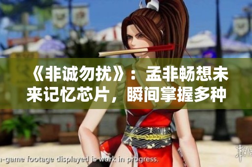 《非诚勿扰》：孟非畅想未来记忆芯片，瞬间掌握多种语言技能