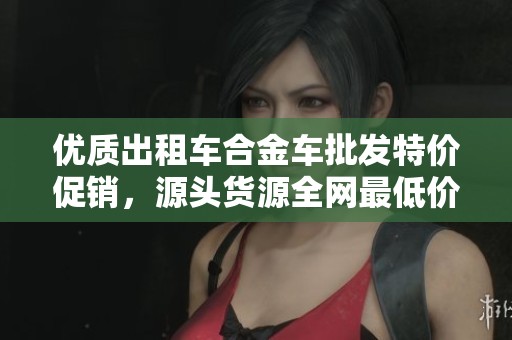 优质出租车合金车批发特价促销，源头货源全网最低价