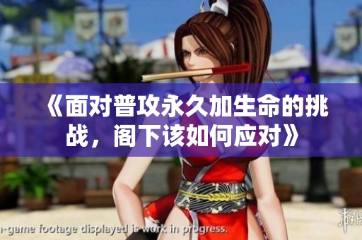 《面对普攻永久加生命的挑战，阁下该如何应对》
