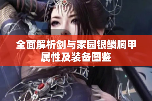 全面解析剑与家园银鳞胸甲属性及装备图鉴