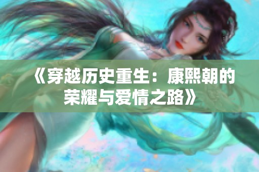 《穿越历史重生：康熙朝的荣耀与爱情之路》