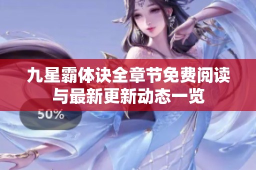 九星霸体诀全章节免费阅读与最新更新动态一览