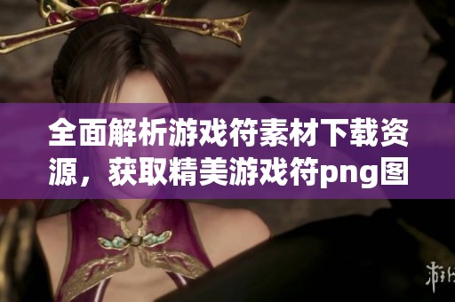 全面解析游戏符素材下载资源，获取精美游戏符png图片