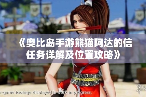 《奥比岛手游熊猫阿达的信任务详解及位置攻略》