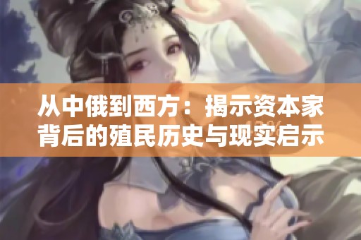 从中俄到西方：揭示资本家背后的殖民历史与现实启示