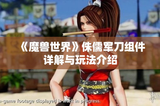 《魔兽世界》侏儒军刀组件详解与玩法介绍