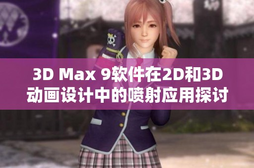 3D Max 9软件在2D和3D动画设计中的喷射应用探讨