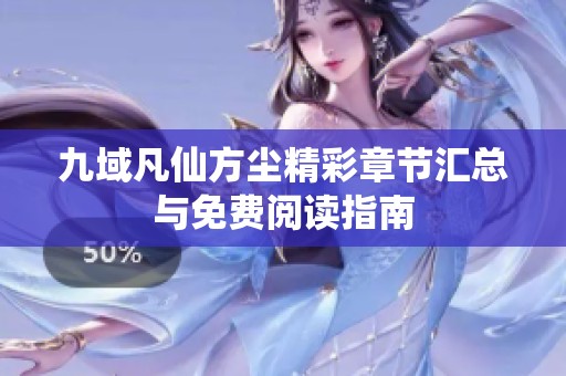 九域凡仙方尘精彩章节汇总与免费阅读指南