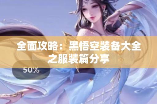 全面攻略：黑悟空装备大全之服装篇分享