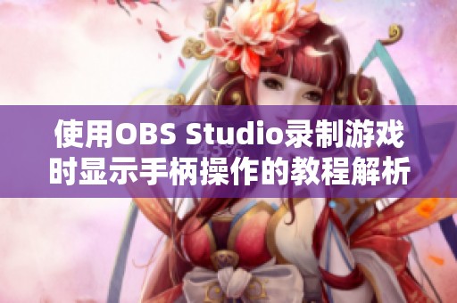 使用OBS Studio录制游戏时显示手柄操作的教程解析