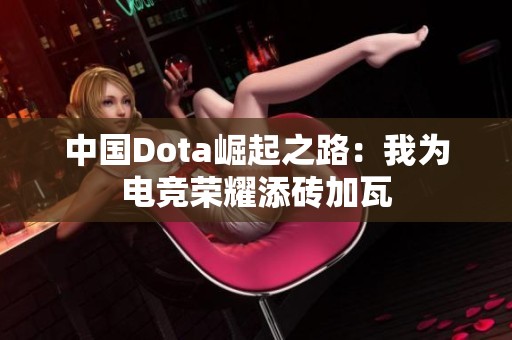 中国Dota崛起之路：我为电竞荣耀添砖加瓦