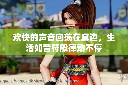 欢快的声音回荡在耳边，生活如音符般律动不停