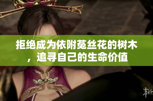 拒绝成为依附菟丝花的树木，追寻自己的生命价值
