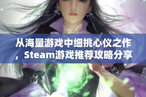 从海量游戏中细挑心仪之作，Steam游戏推荐攻略分享