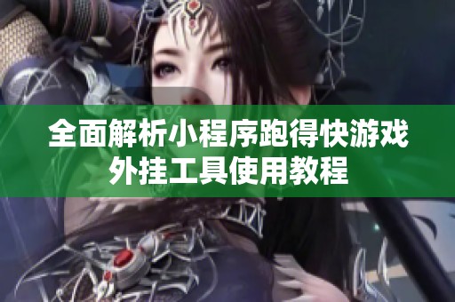 全面解析小程序跑得快游戏外挂工具使用教程