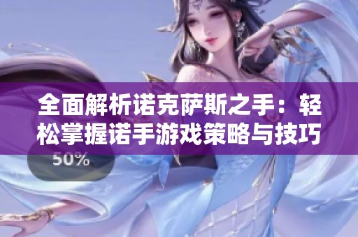全面解析诺克萨斯之手：轻松掌握诺手游戏策略与技巧