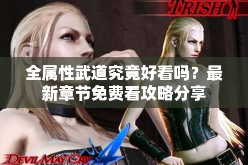 全属性武道究竟好看吗？最新章节免费看攻略分享